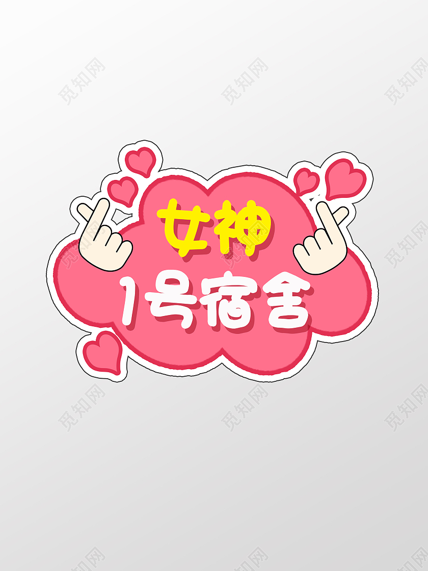 宿舍红色女神一号宿舍手举牌