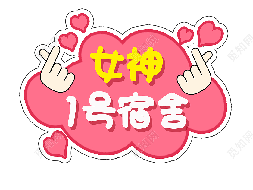 宿舍红色女神一号宿舍手举牌