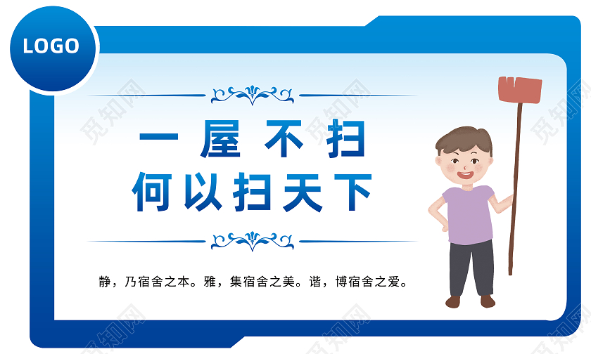 蓝色简约一屋不扫何以扫天下宿舍标识
