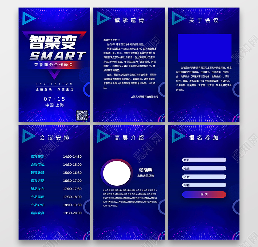 科技蓝色智聚变智能商务峰会邀请函