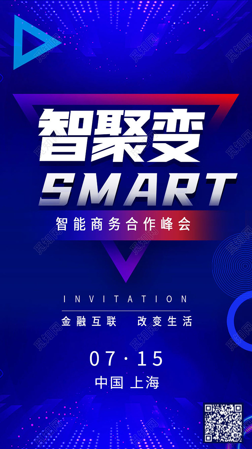 科技蓝色智聚变智能商务峰会邀请函
