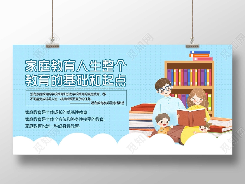 蓝色卡通家庭教育人生整个教育的基础和起点展板