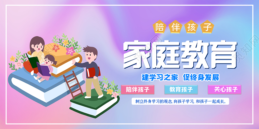 紫色渐变家庭教育陪伴孩子宣传展板