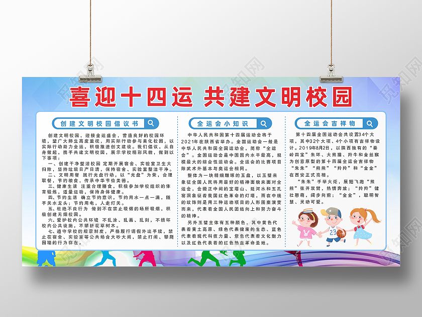蓝色体育运动背景喜迎全运共建文明校园宣传栏