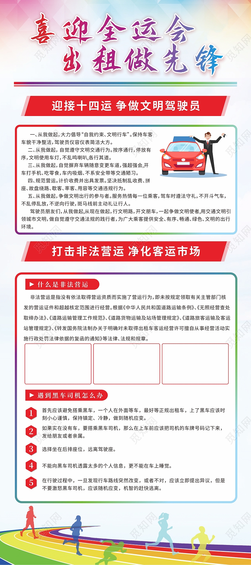 红色全运会出租做先锋整治黑车宣传展架