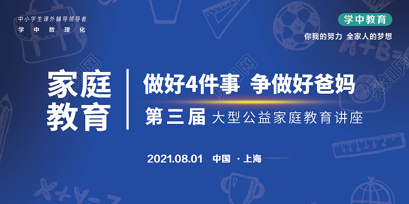 蓝色简约家庭教育展板宣传