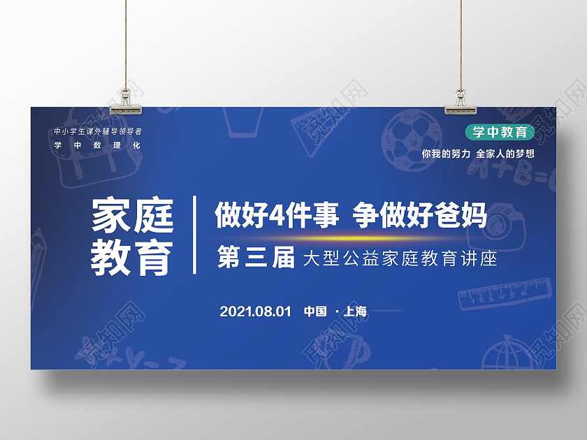 蓝色简约家庭教育展板宣传