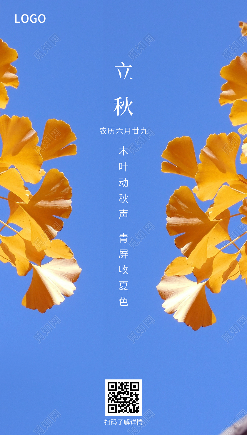 简约立秋海报二十四节气24节气房地产立秋