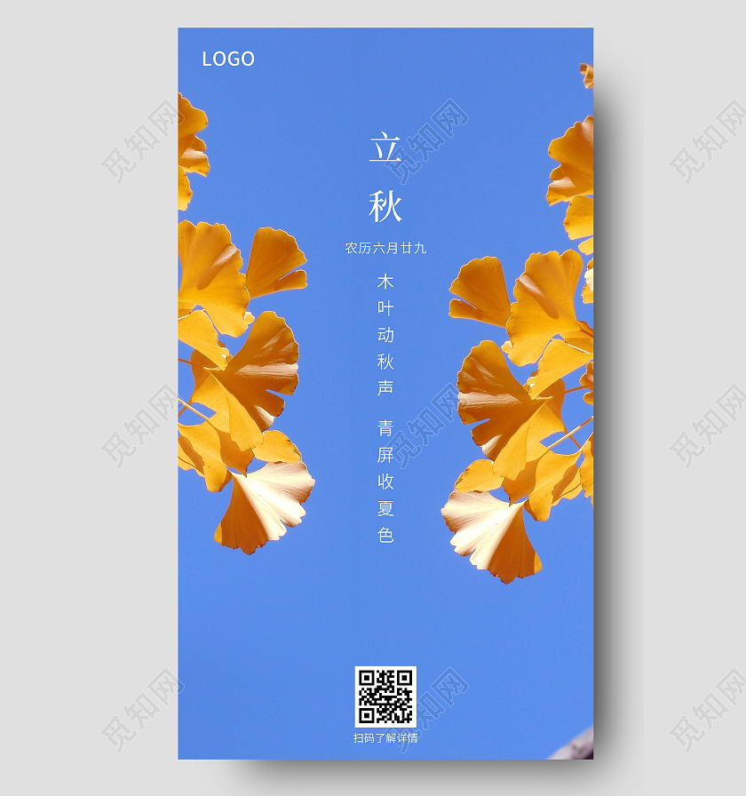 简约立秋海报二十四节气24节气房地产立秋