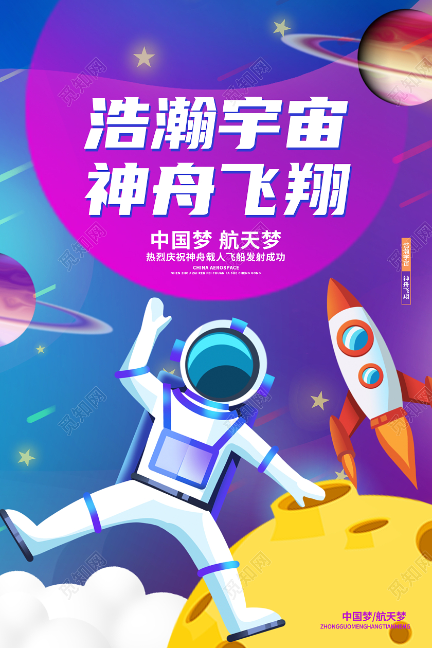 紫色卡通浩瀚宇宙神舟飞翔航天科技海报