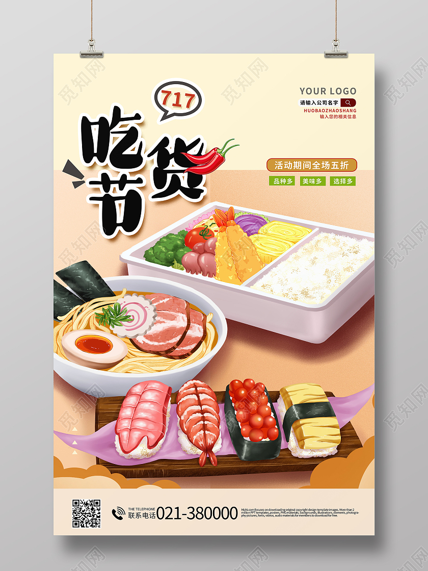 717吃货节促销海报