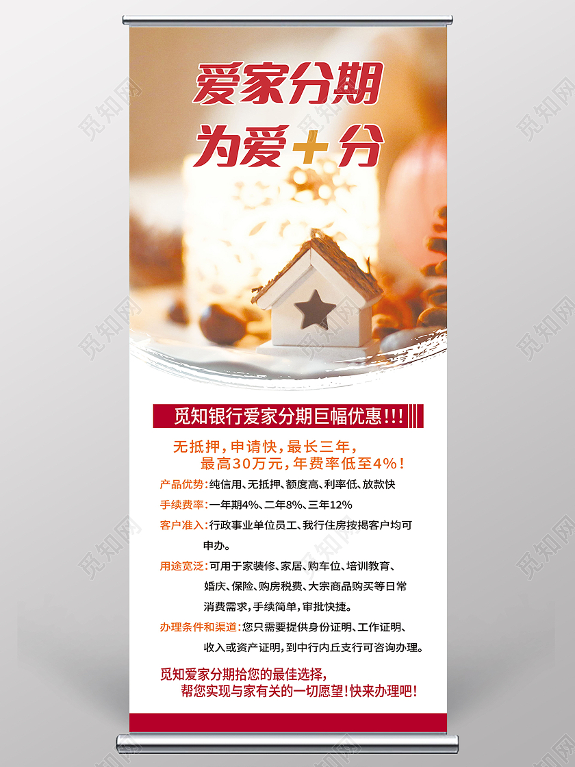 爱家分期为爱加分展架易拉宝银行
