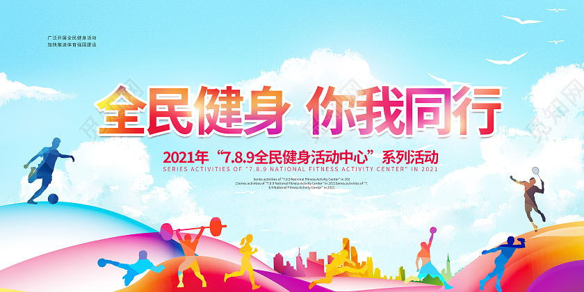 蓝色渐变全民健身你我同行全民健身日宣传展板