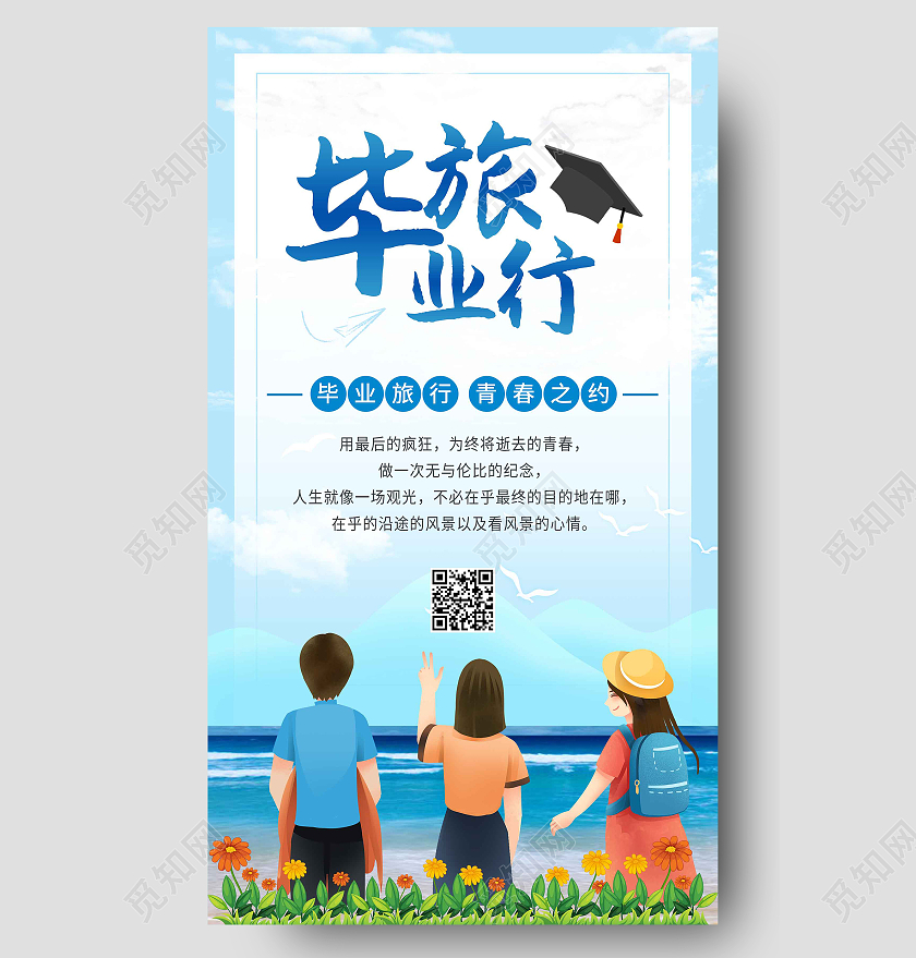 清新毕业旅行旅游旅行ui手机海报