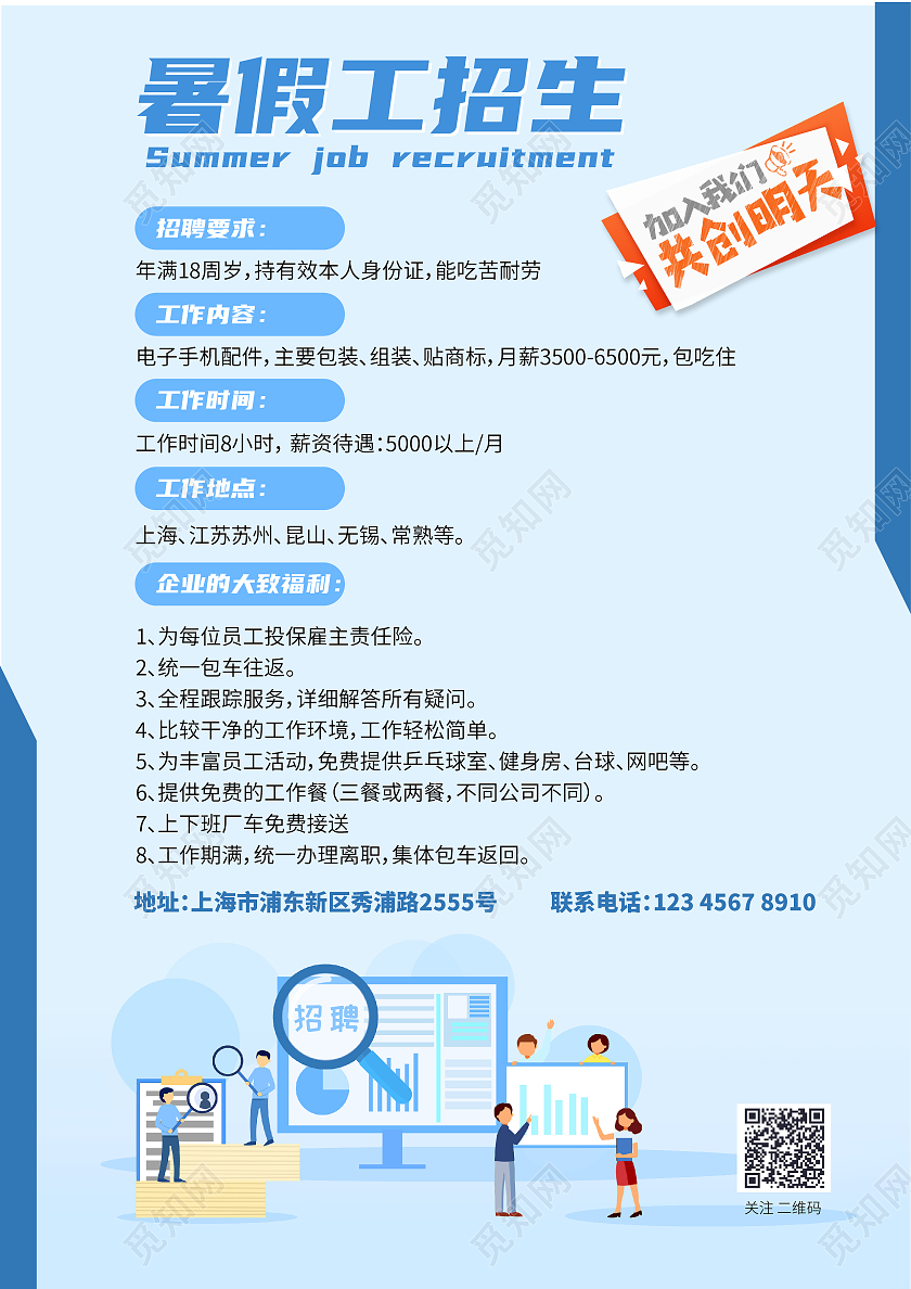 浅蓝色卡通暑假工招生暑假工招生啦暑假工火热招生宣传单单页暑假招生