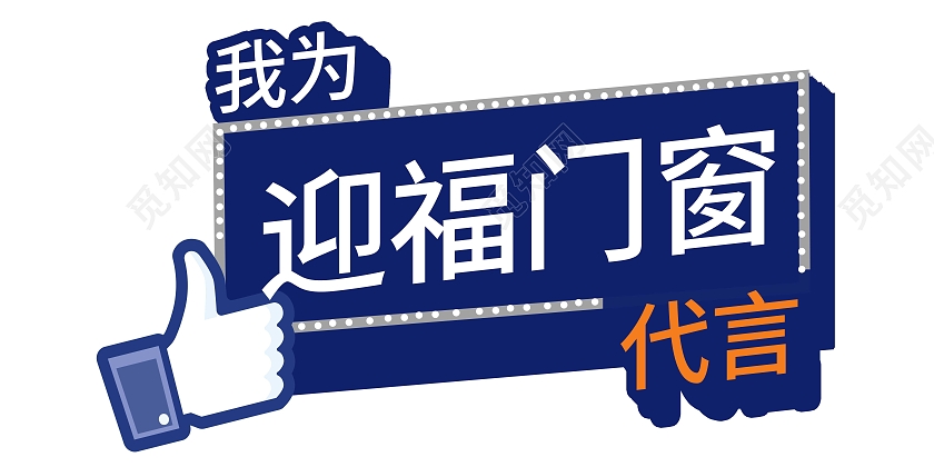 代言牌门窗蓝色手举牌