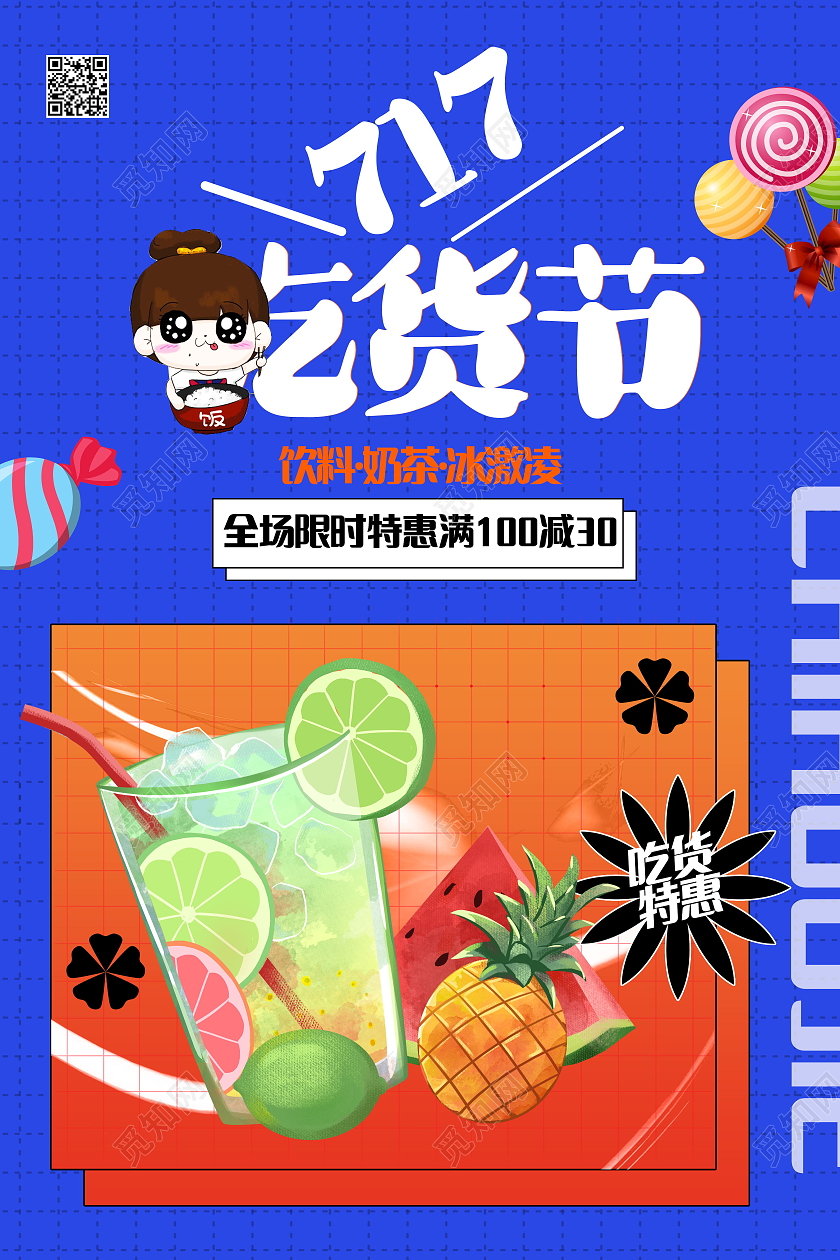 717吃货节促销海报
