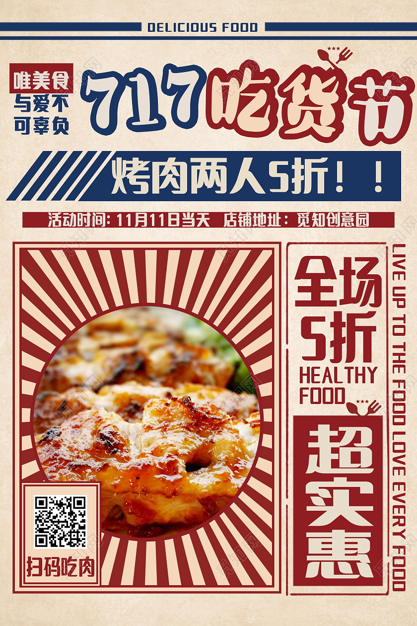 717吃货节促销海报