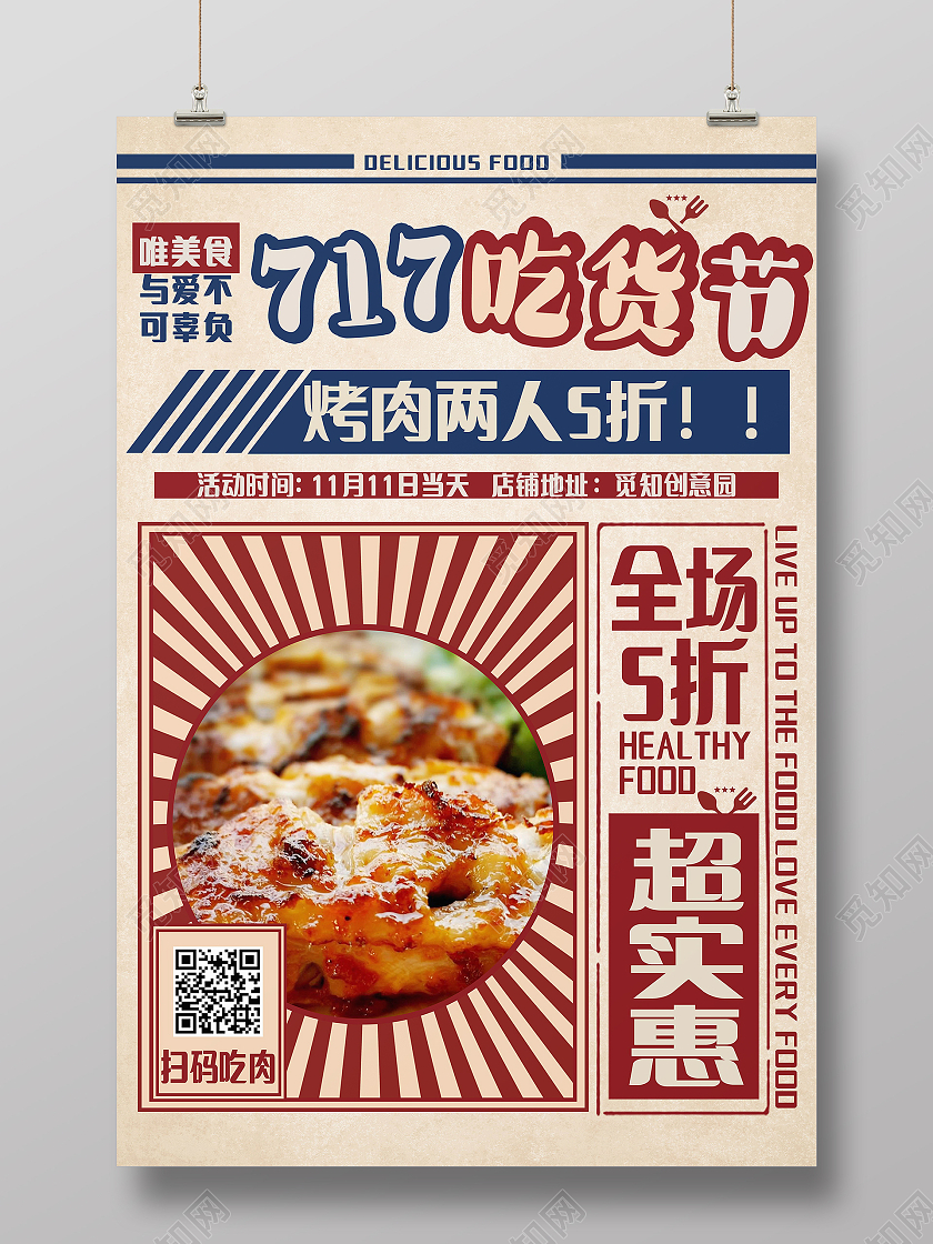 717吃货节促销海报