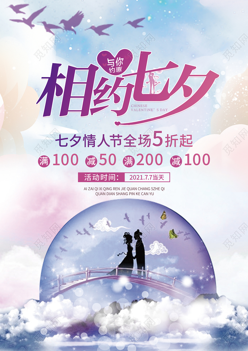 粉色蓝色梦幻相约七夕宣传单情定一生七夕良缘爱在七夕珠宝特惠七夕珠宝宣传单