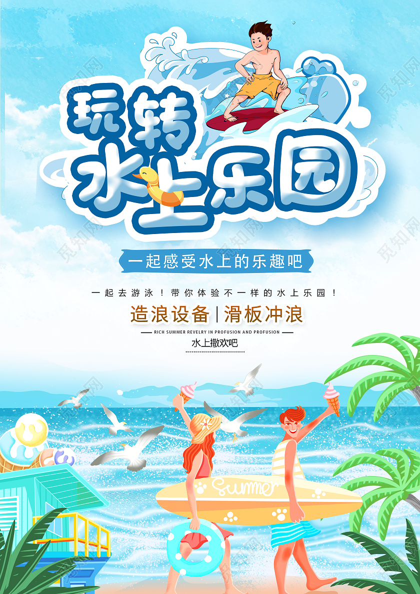 蓝色卡通水上乐园水上嘉年华夏季游玩清凉夏日宣传单