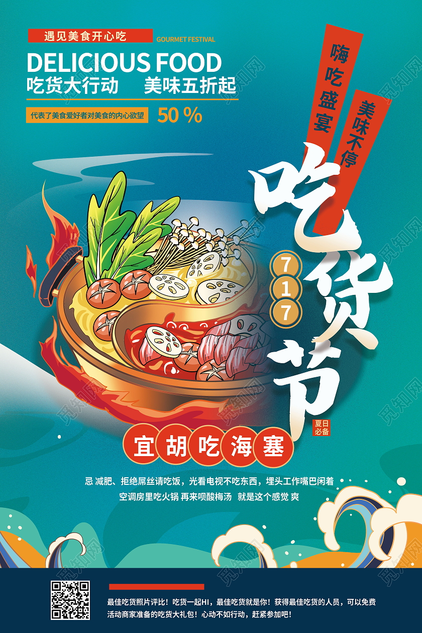 717吃货节促销海报