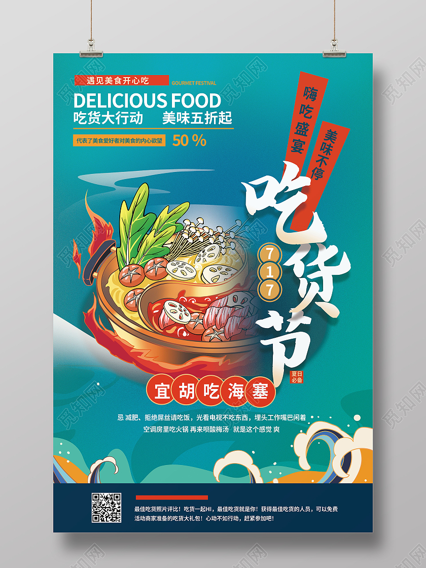 717吃货节促销海报