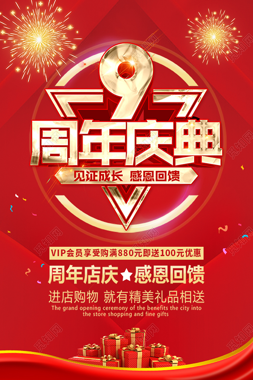 红色简约9周年庆典周年庆海报