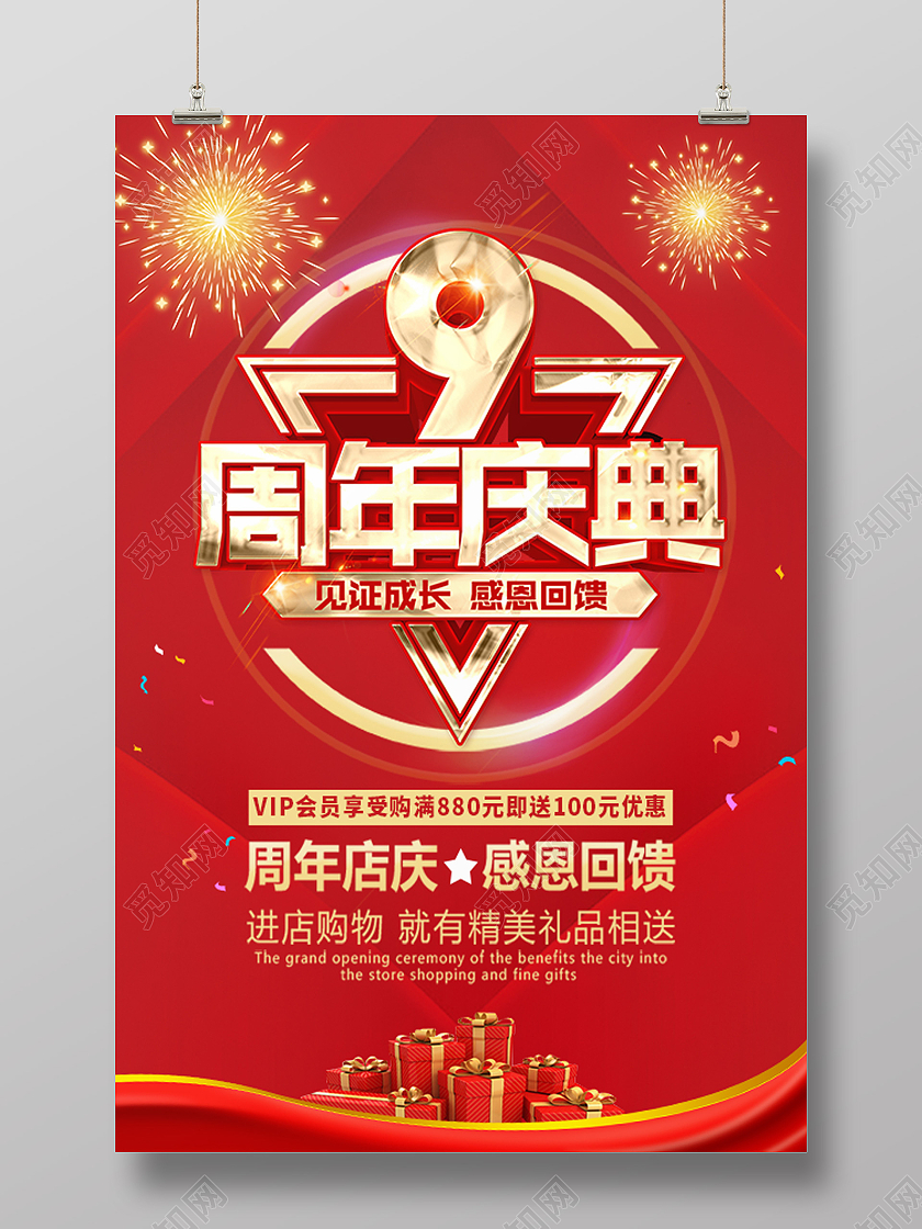 红色简约9周年庆典周年庆海报