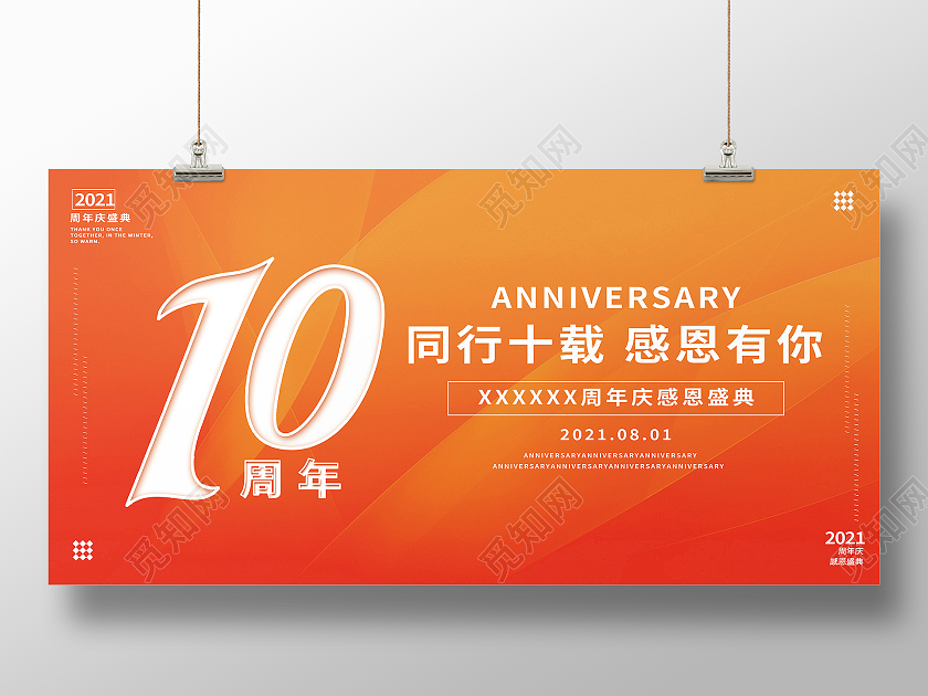 橙色简约10周年周年庆展板
