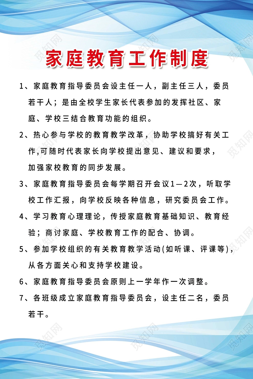 蓝色简约家庭教育工作制度海报