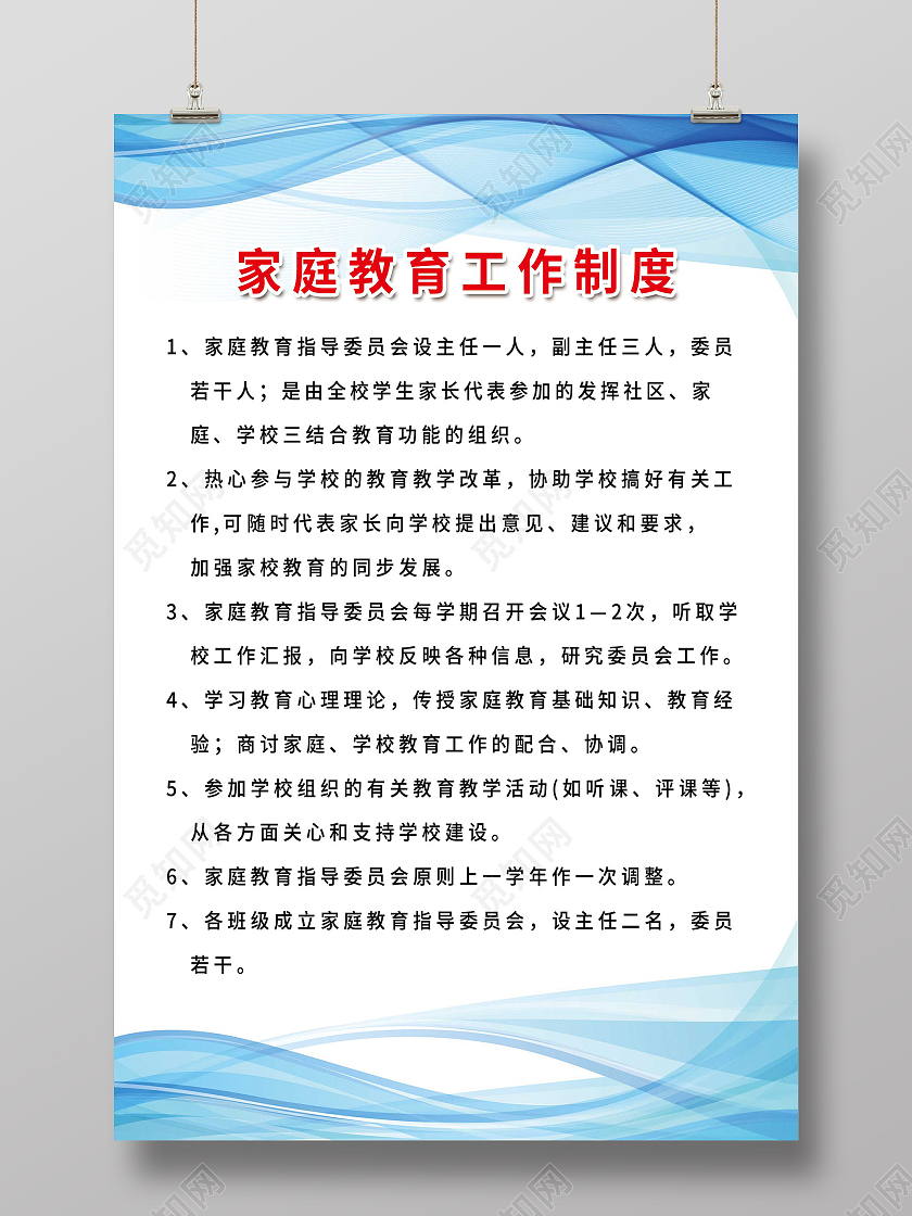蓝色简约家庭教育工作制度海报