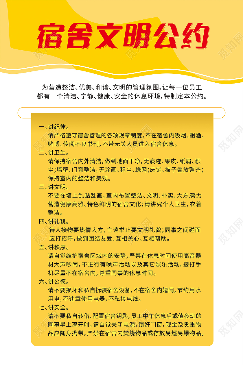 深黄色宿舍文明公约海报宿舍管理制度