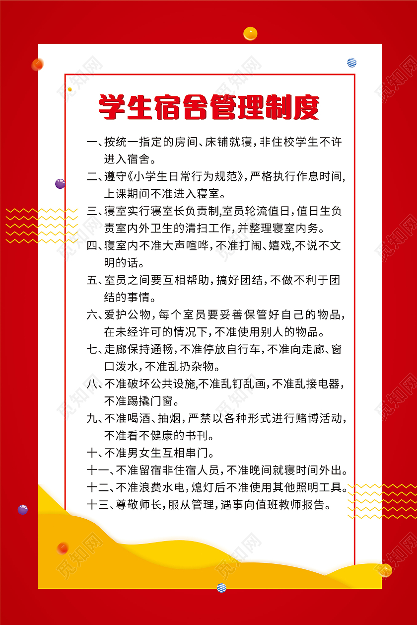 红色学生宿舍管理制度海报