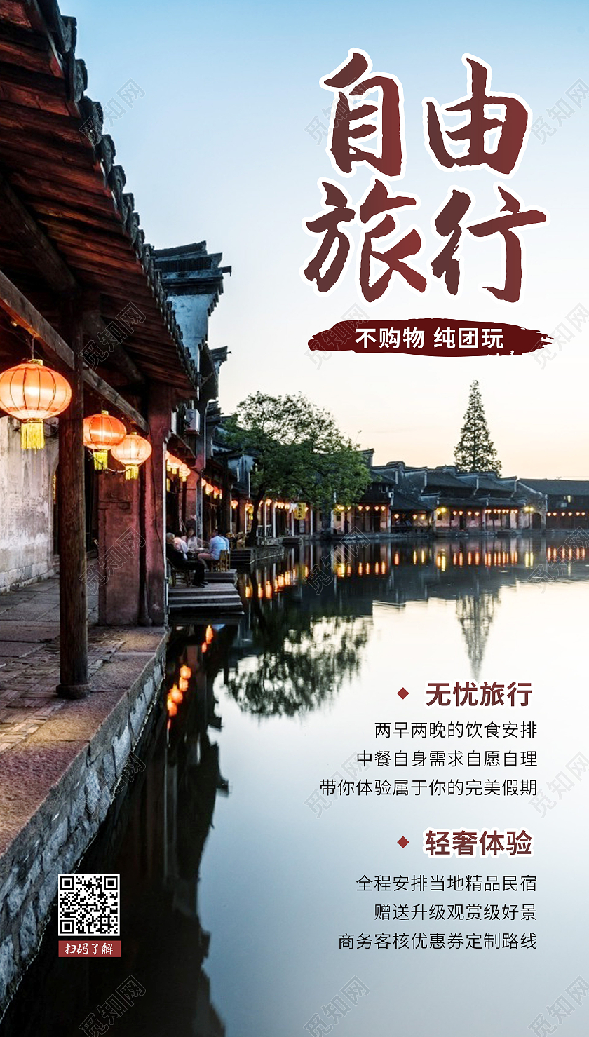 江南水乡自由旅行旅游旅行ui手机海报