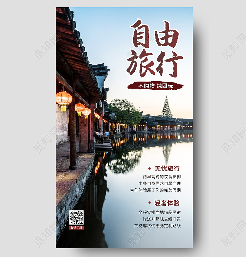 江南水乡自由旅行旅游旅行ui手机海报