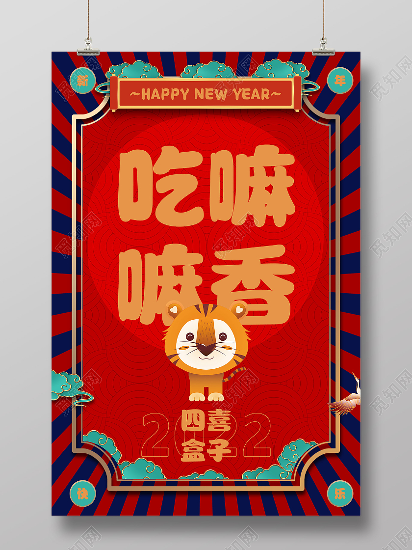 红色大气吃嘛嘛香2022虎年新年海报