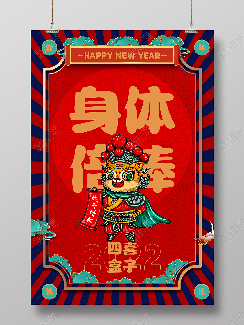 红色中式身体倍棒2020新年虎年海报2022虎年