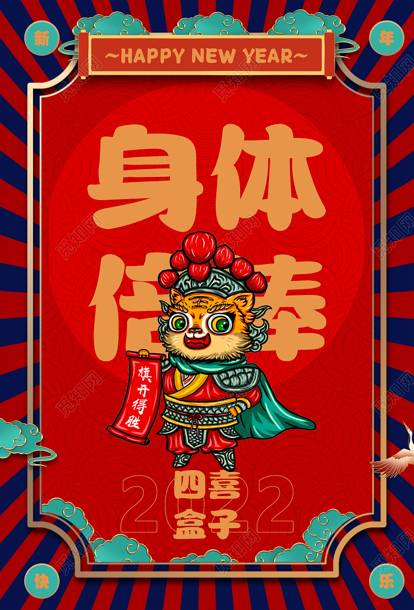 红色中式身体倍棒2020新年虎年海报2022虎年