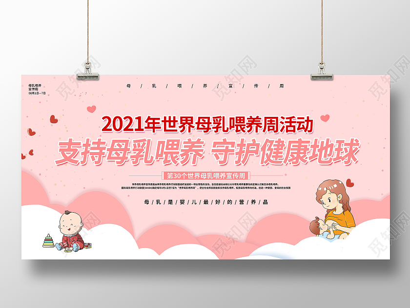 粉色小清新简约世界母乳喂养周宣传展板支持母乳