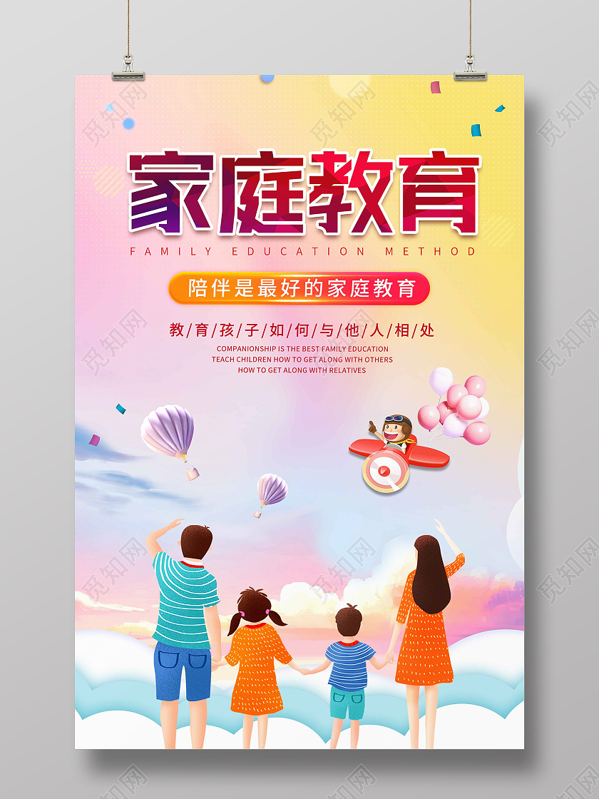 暖色渐变家庭教育海报