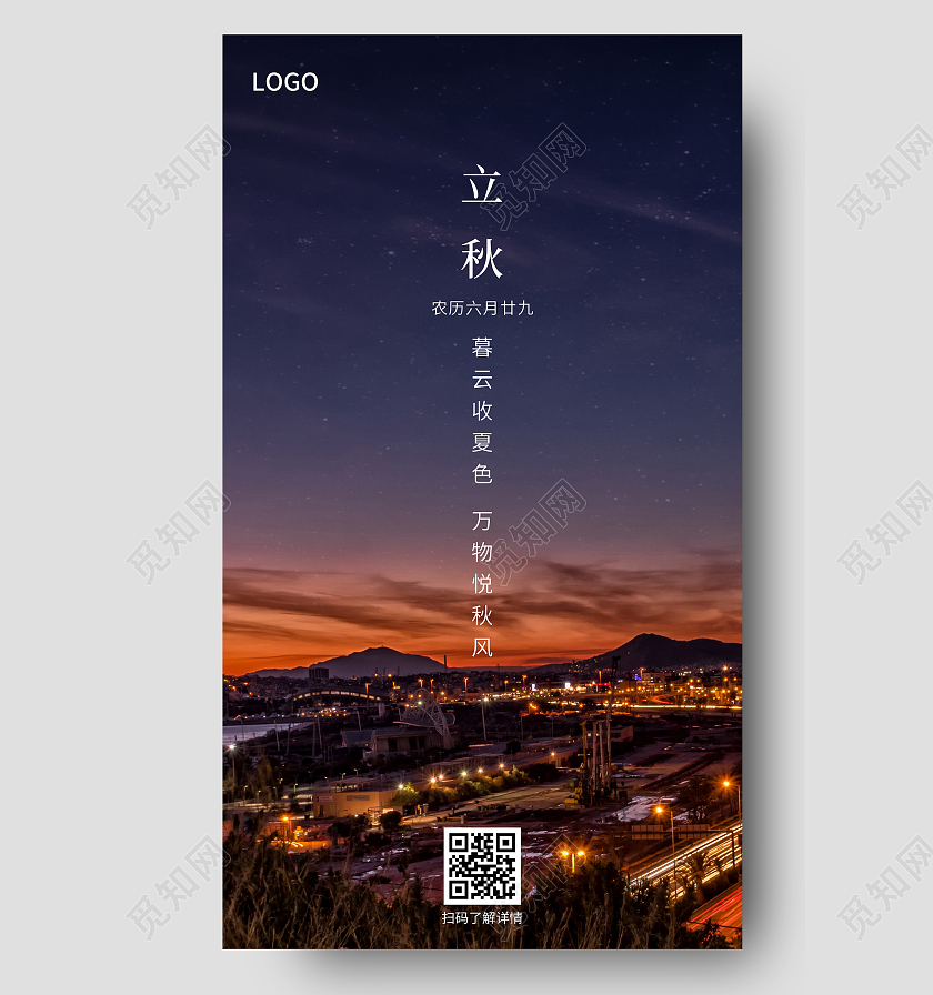 简约立秋海报二十四节气24节气房地产立秋