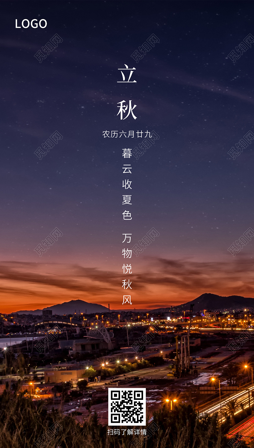 简约立秋海报二十四节气24节气房地产立秋