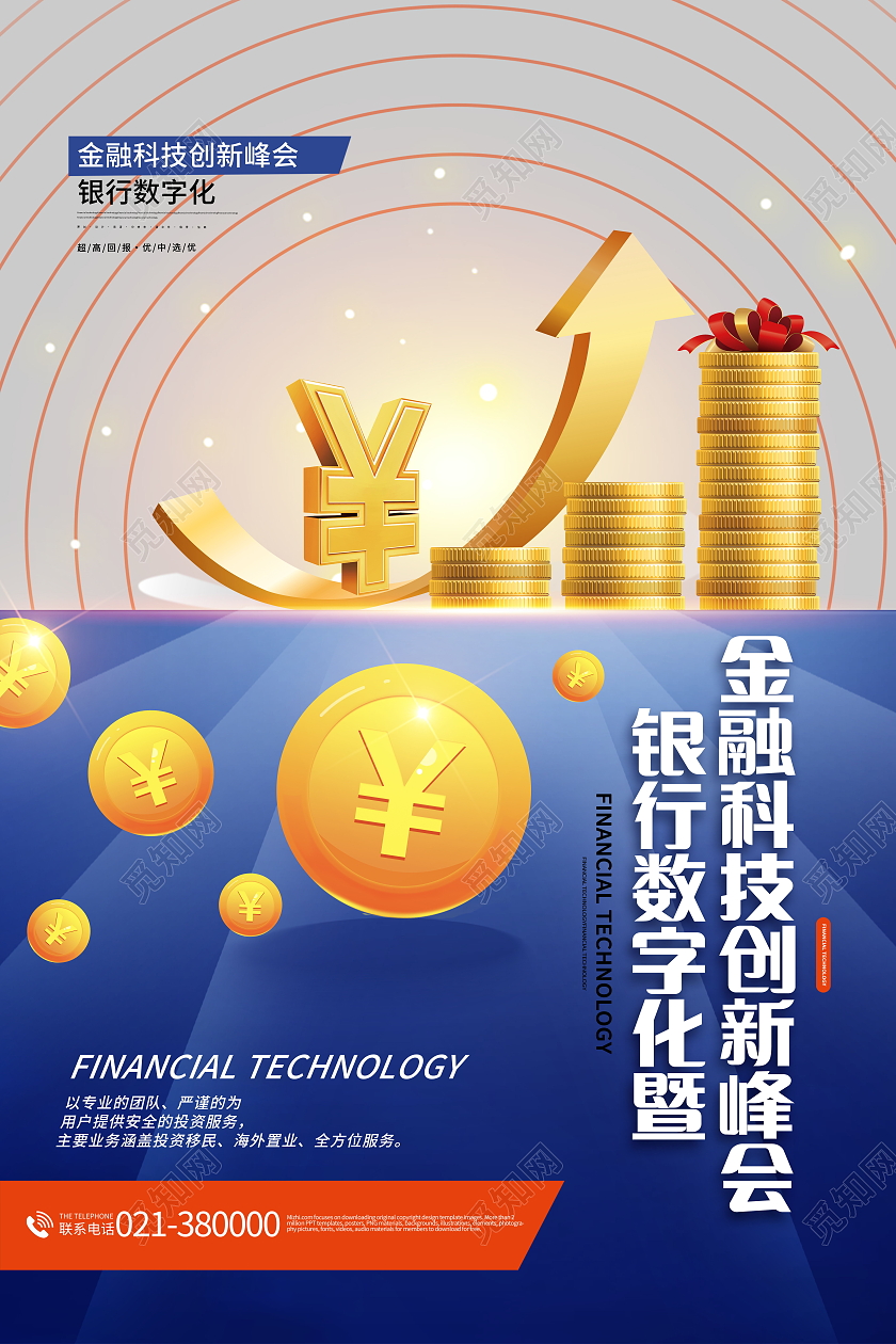 银行数字化暨金融科技创新峰会海报