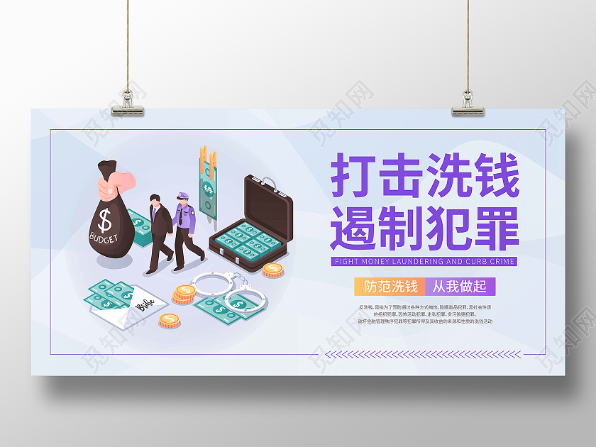 紫色简约打击洗钱遏制犯罪展板反洗钱海报