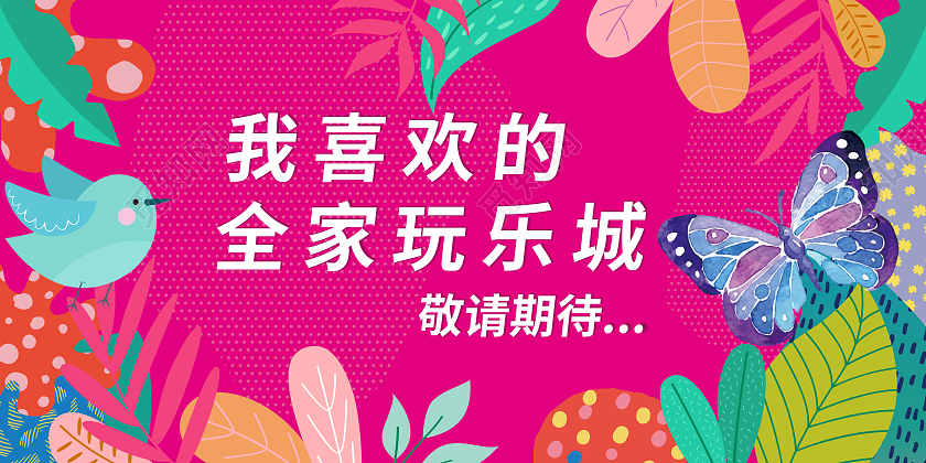 粉色插画风网红打卡我喜欢的全家玩乐城宣传展板