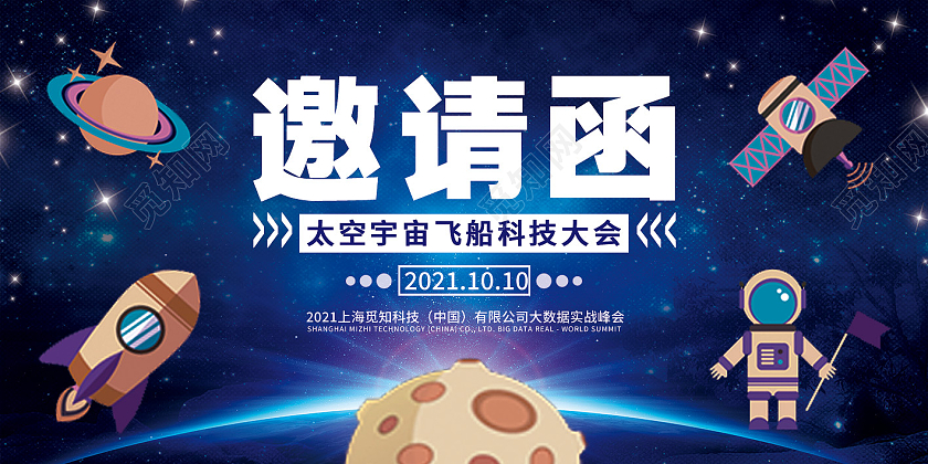 蓝色卡通邀请函航天科技展板