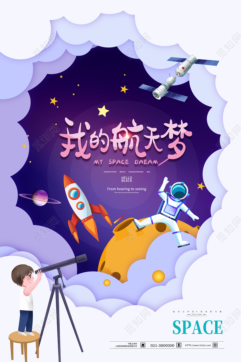 紫色剪纸风我的航天梦航天科技海报