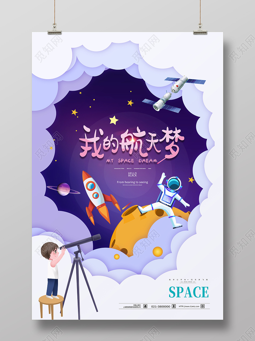 紫色剪纸风我的航天梦航天科技海报