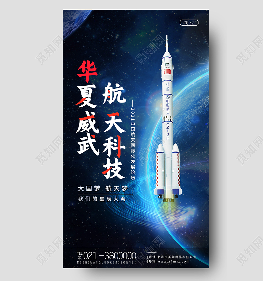 蓝色简约华夏威武航天科技航天科技海报